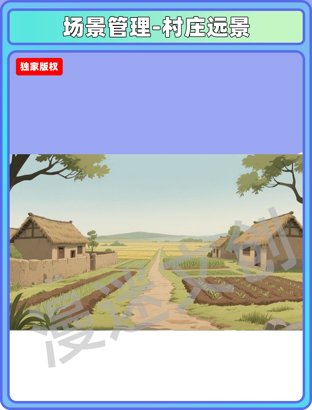 场景管理-村庄远景
