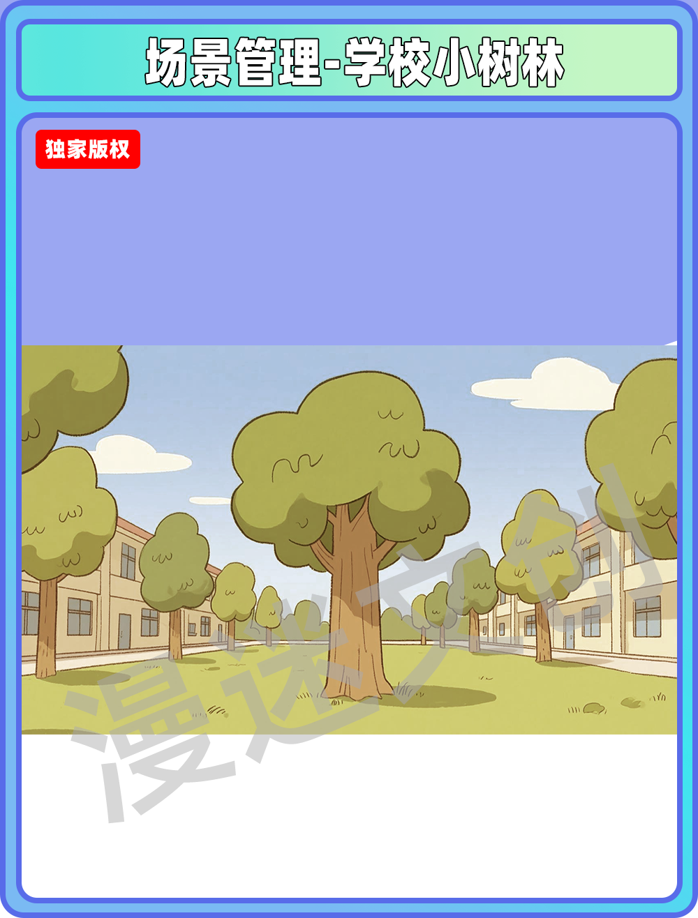场景管理-学校小树