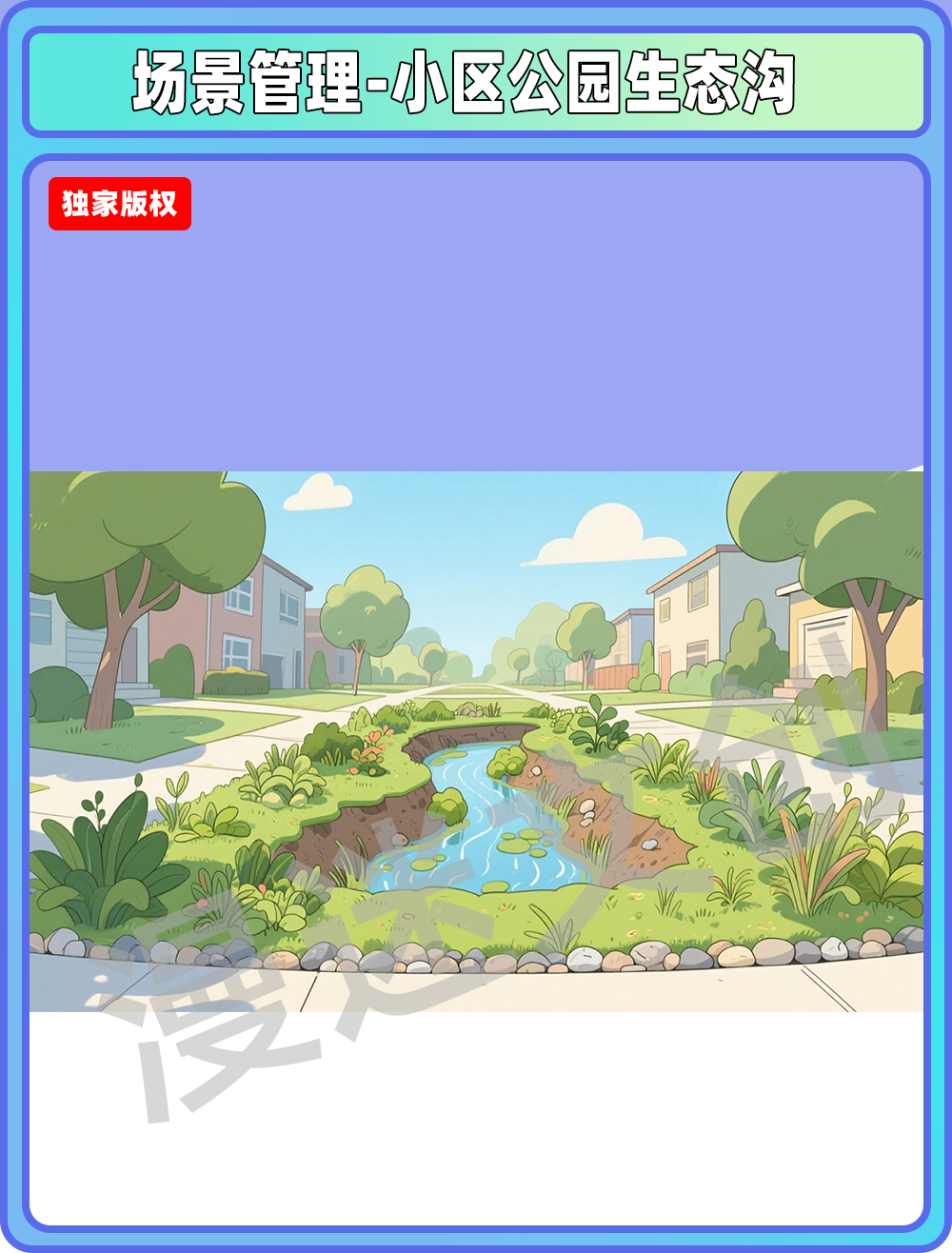 场景-小区公园-生态沟