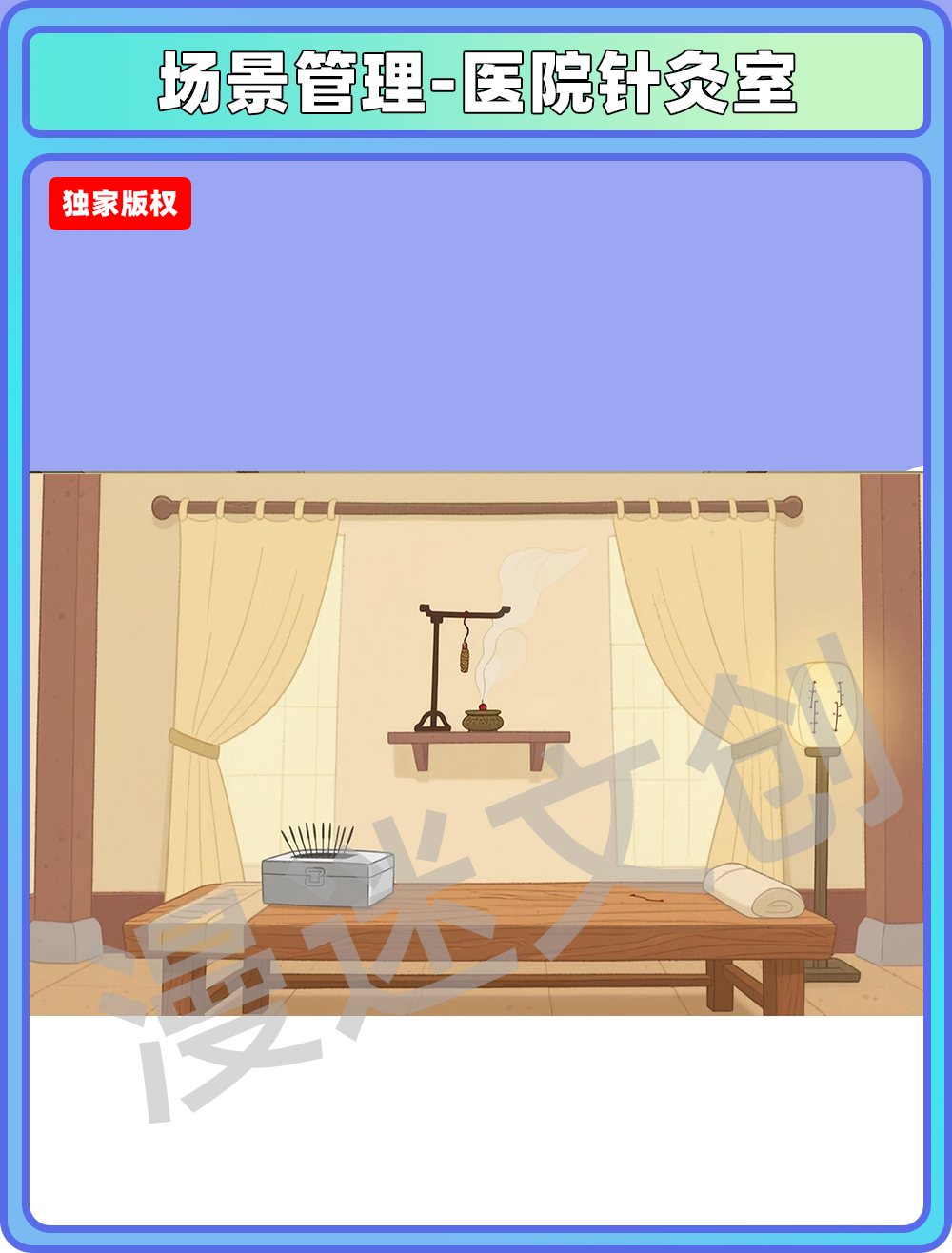 场景管理-医院针灸室