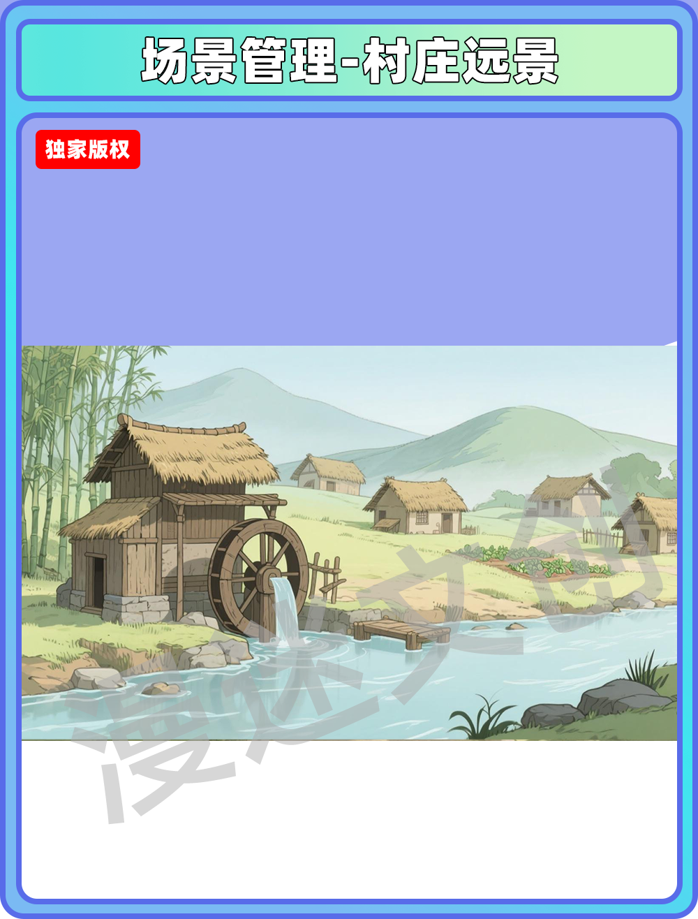 场景管理-村庄远景