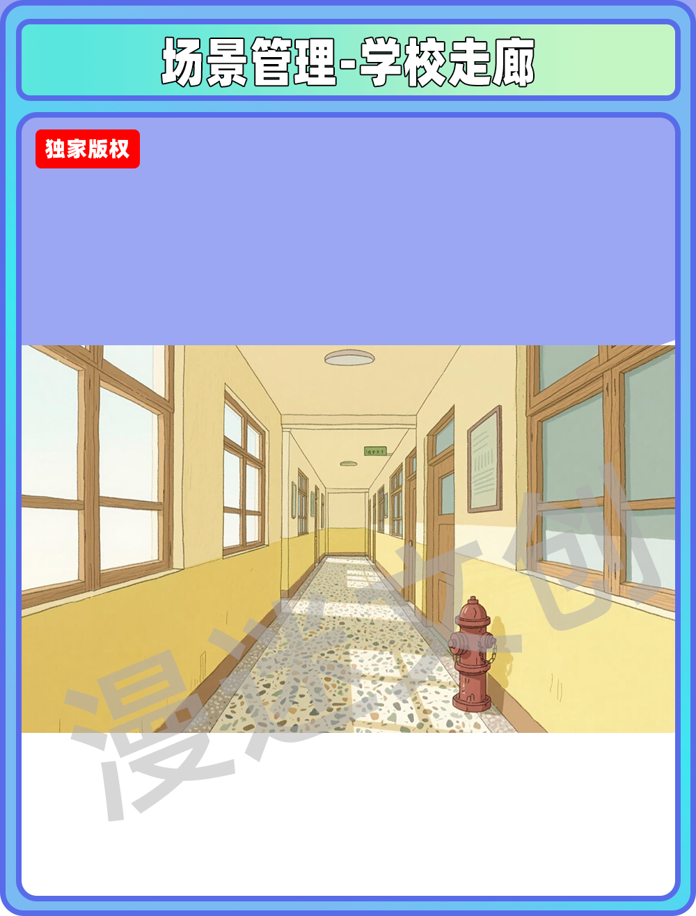 场景管理-学校走廊