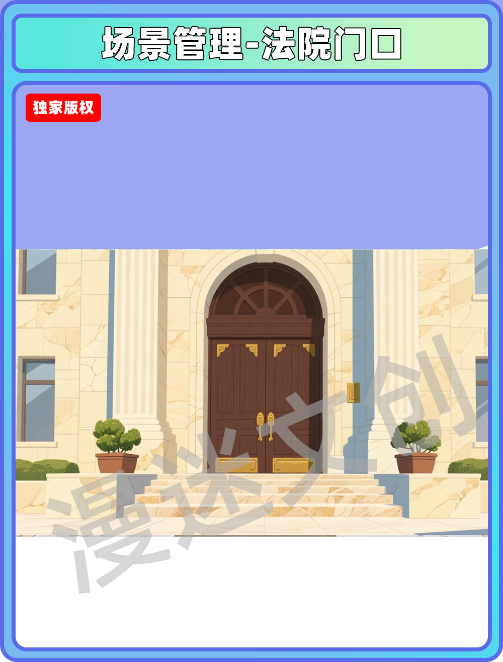 场景管理-法院门口