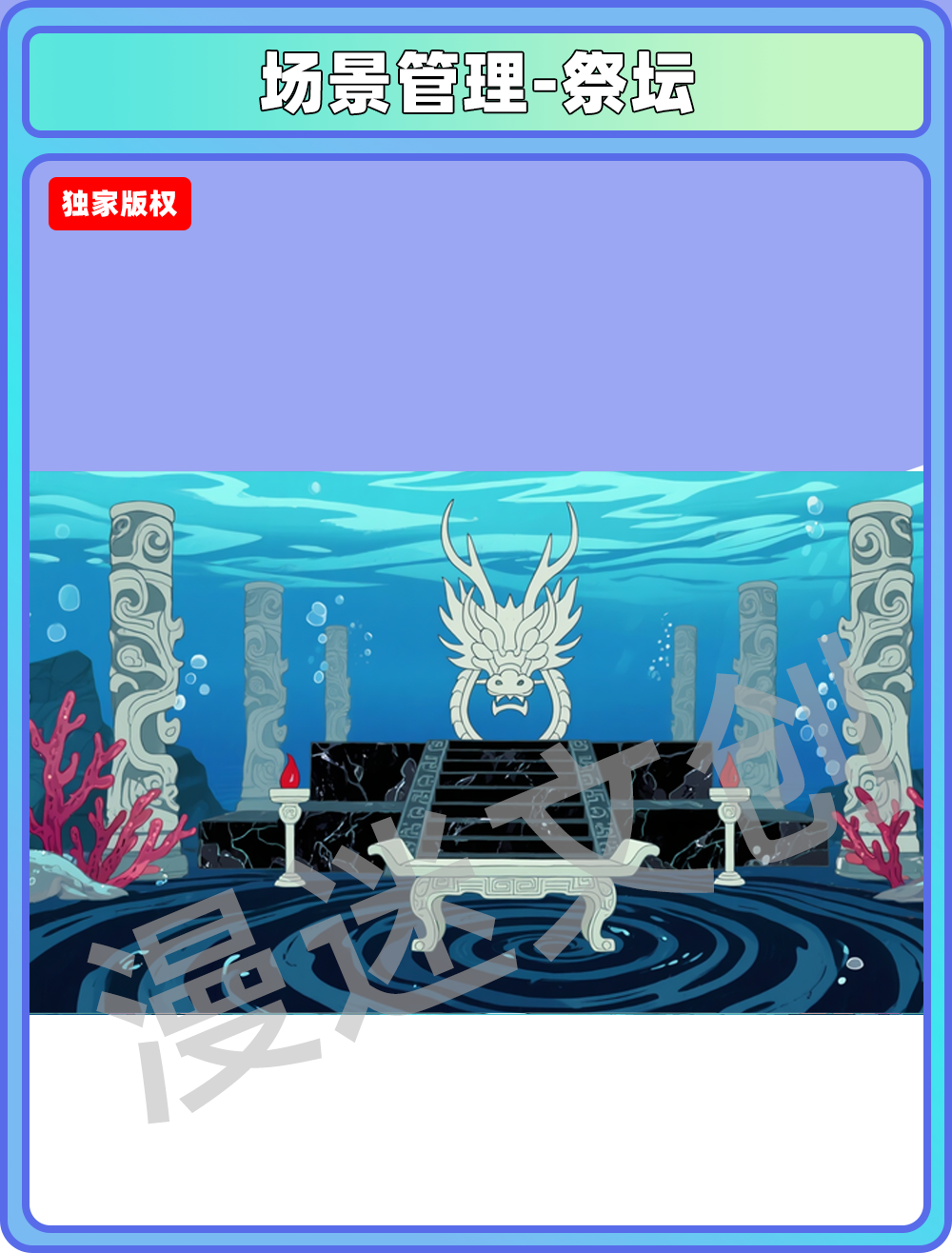 场景-龙宫-祭坛
