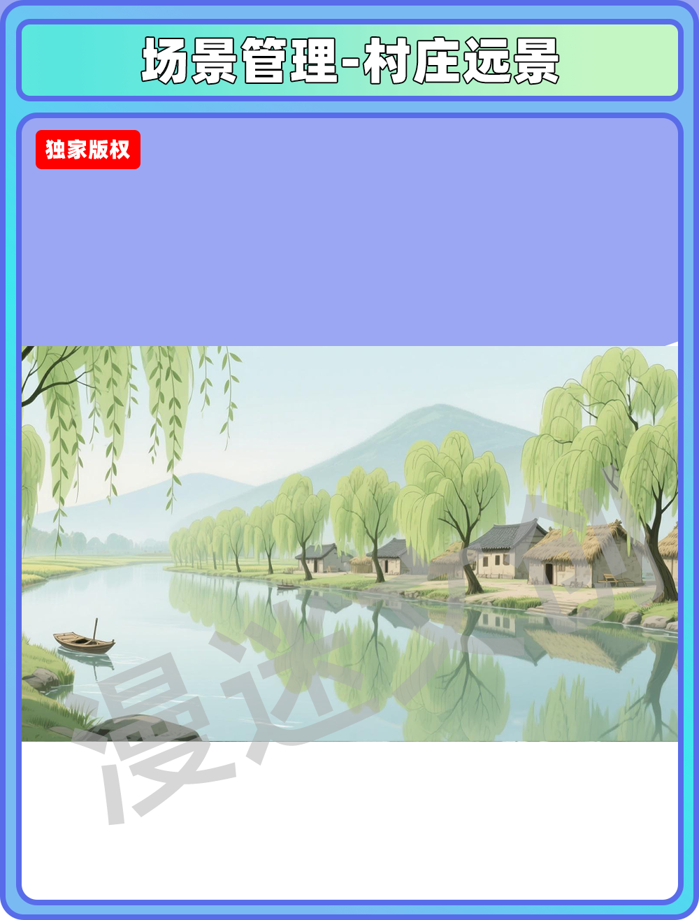 场景管理-村庄远景