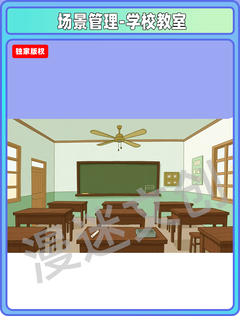 场景管理-学校教室