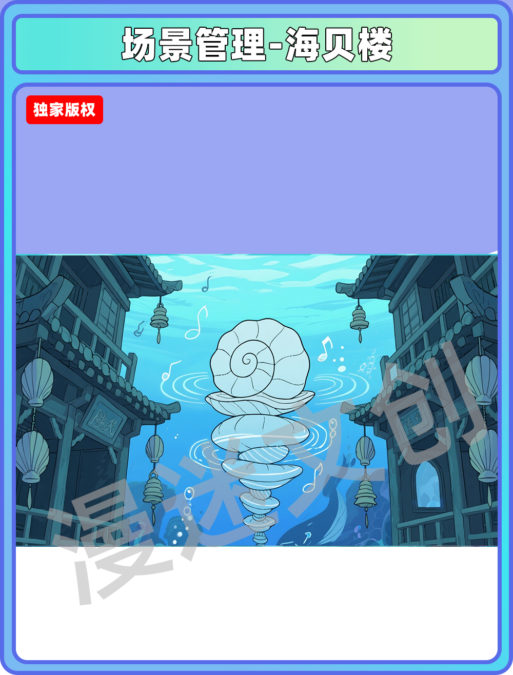 场景-龙宫-海贝楼