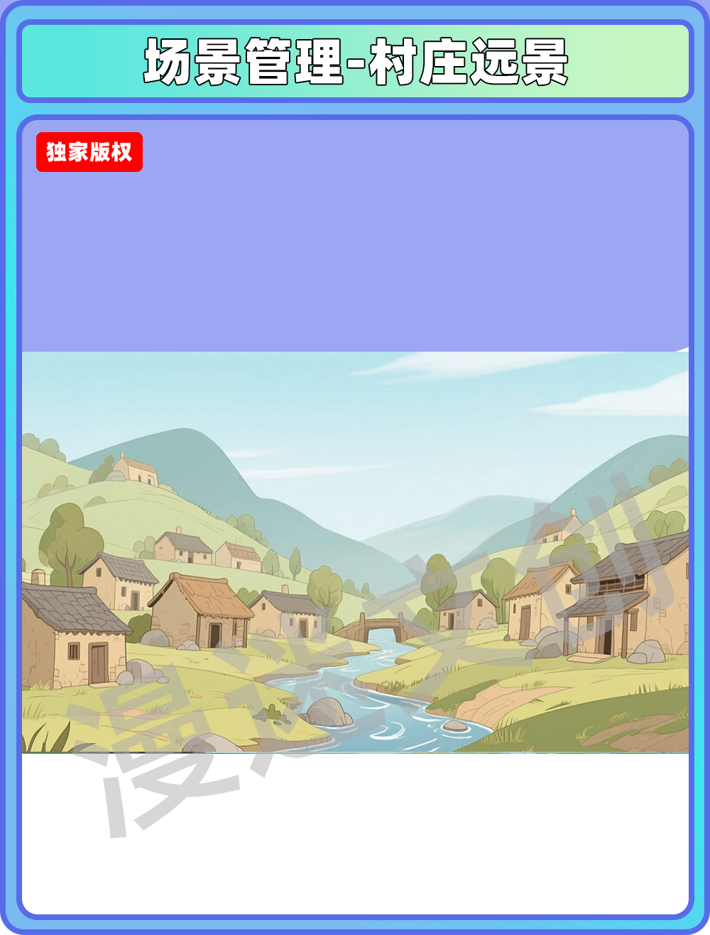 场景管理-村庄远景