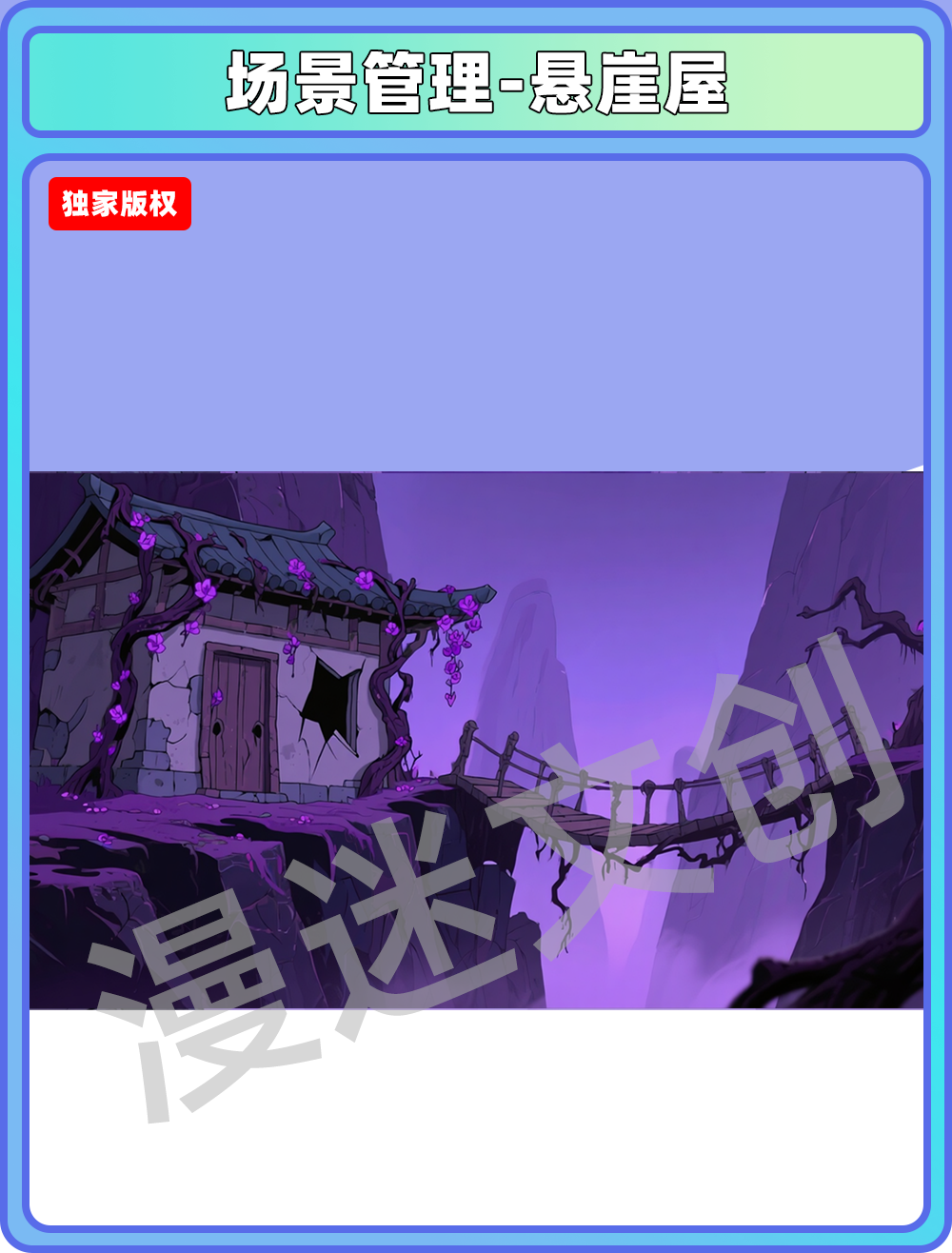 场景-妖怪-悬崖屋