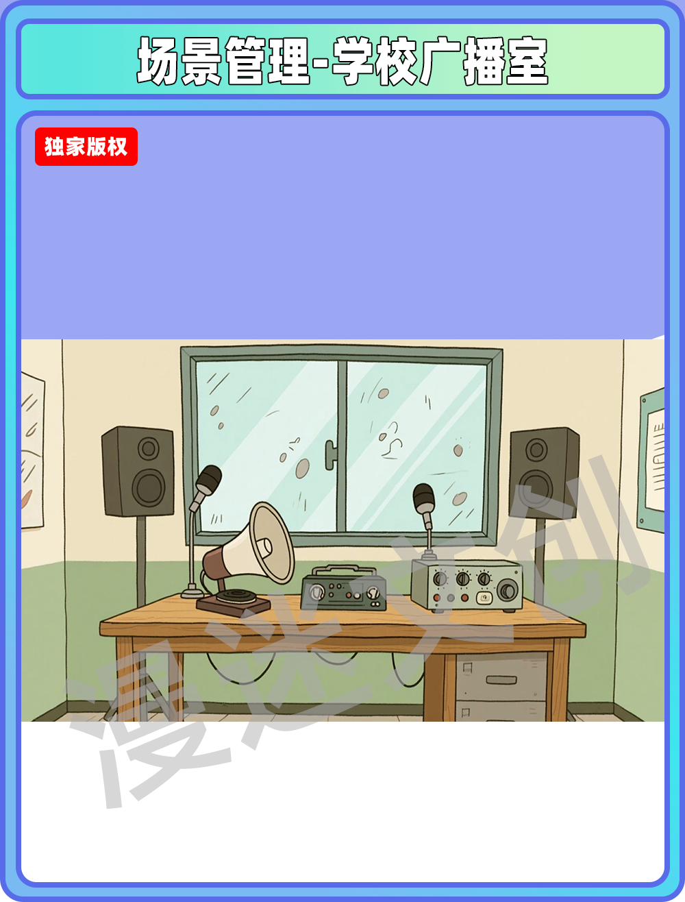 场景管理-学校广播室
