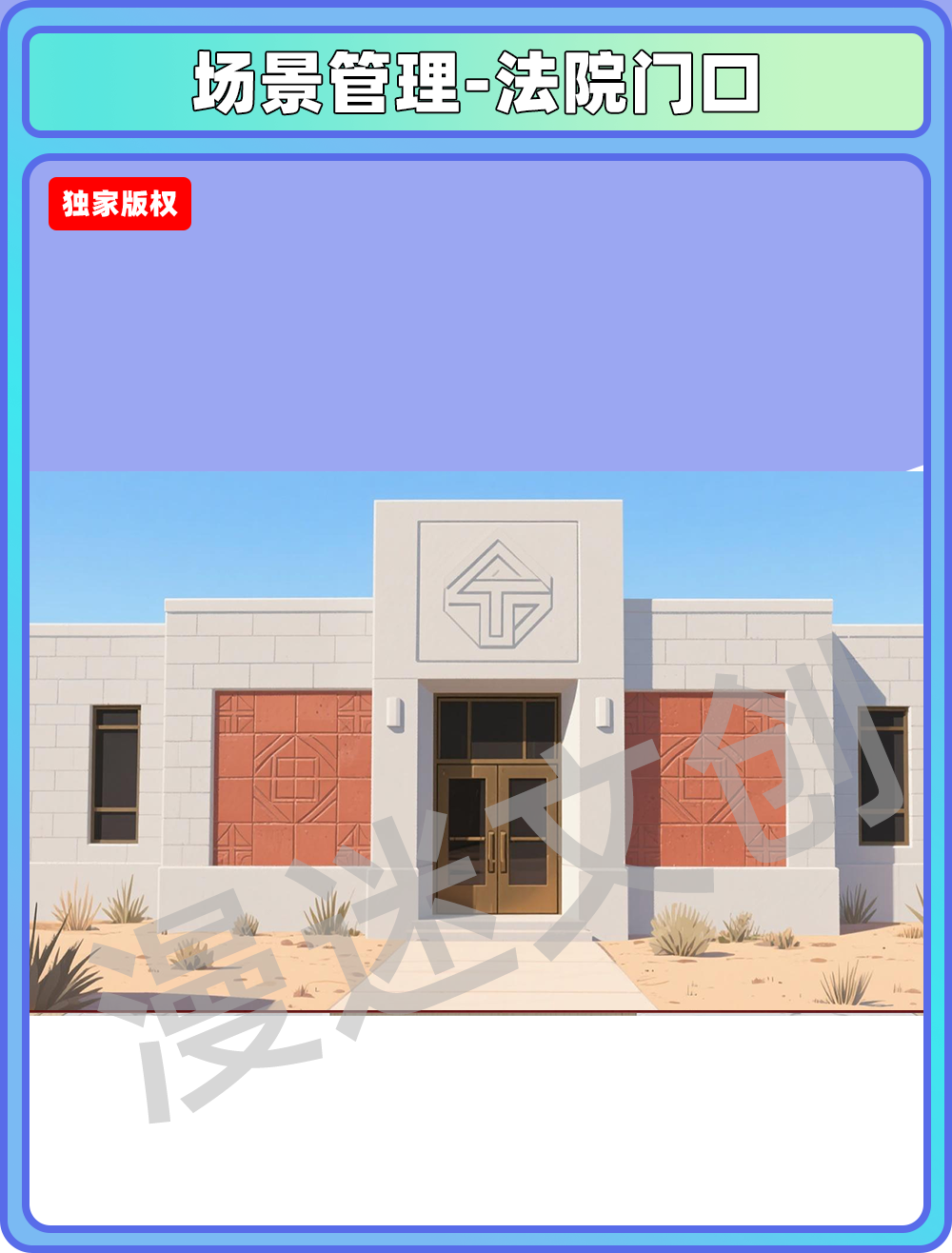 场景管理-法院门口