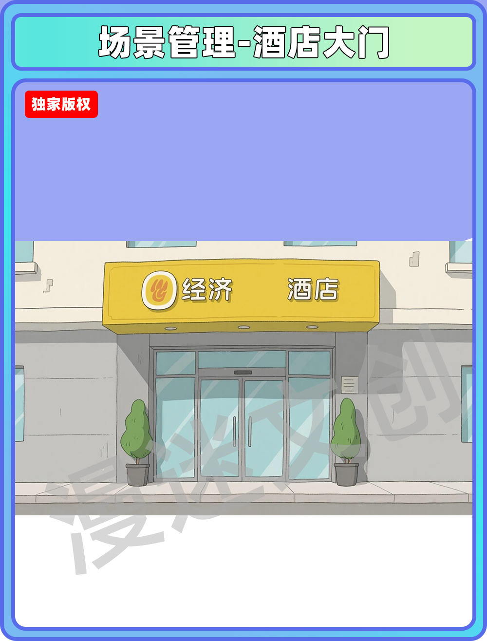 场景管理-酒店大门