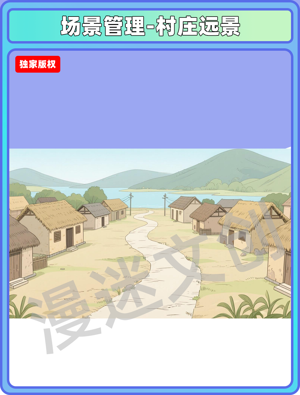 场景管理-村庄远景