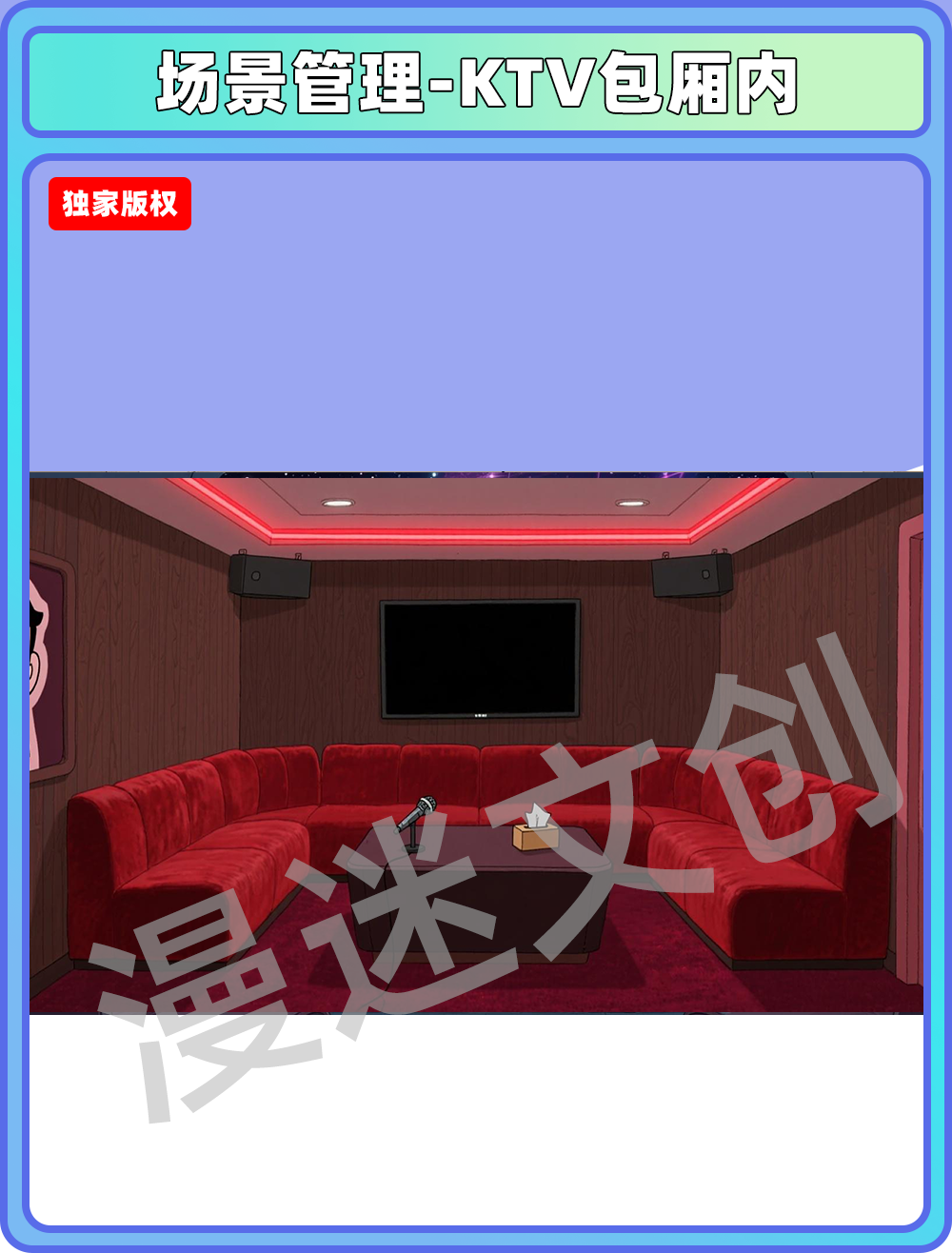 场景管理-KTV包厢内