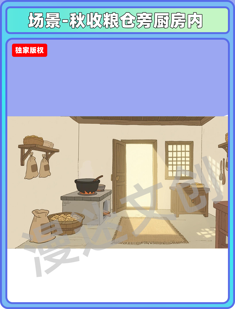 场景-秋收粮仓旁厨房内