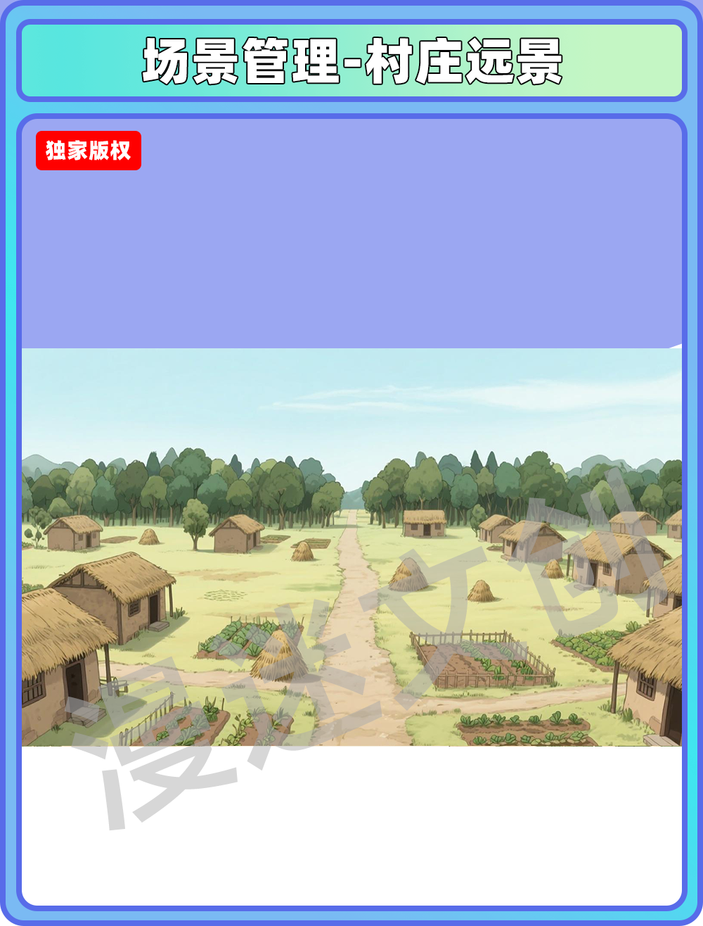 场景管理-村庄远景