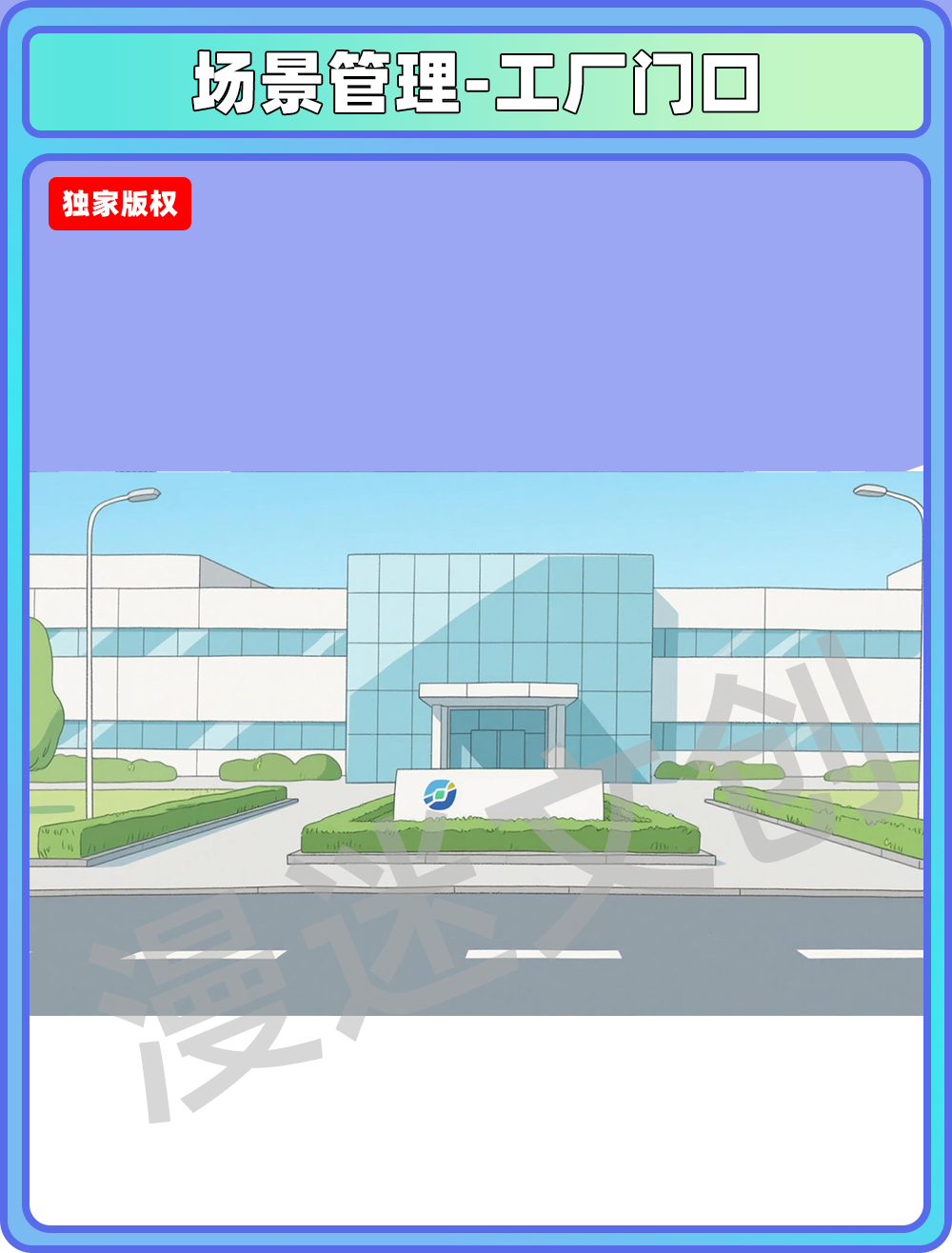 场景管理-工厂门口