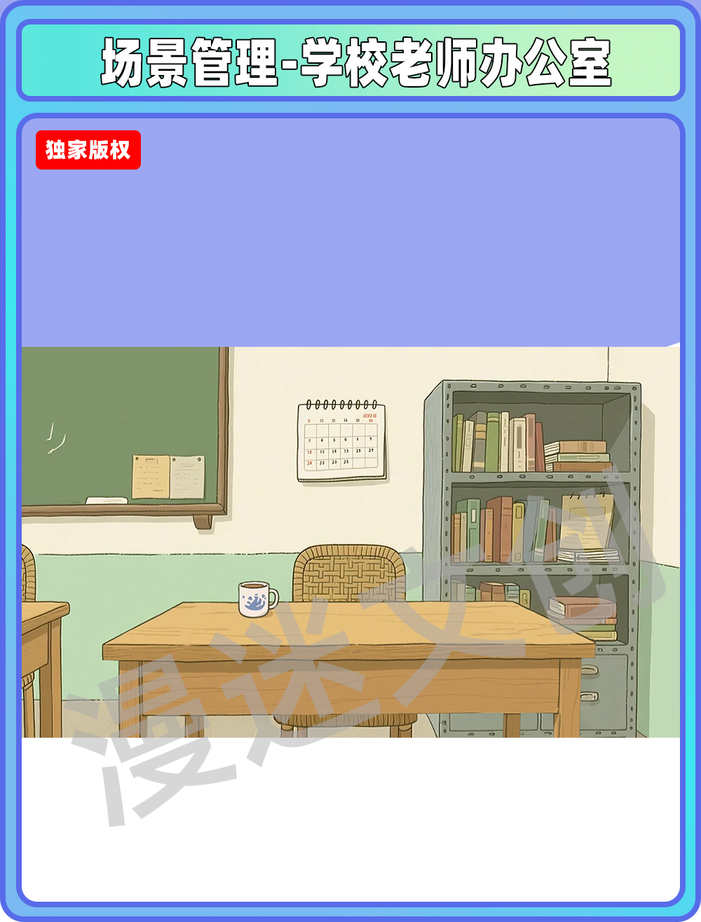 场景管理-学校老师办公室
