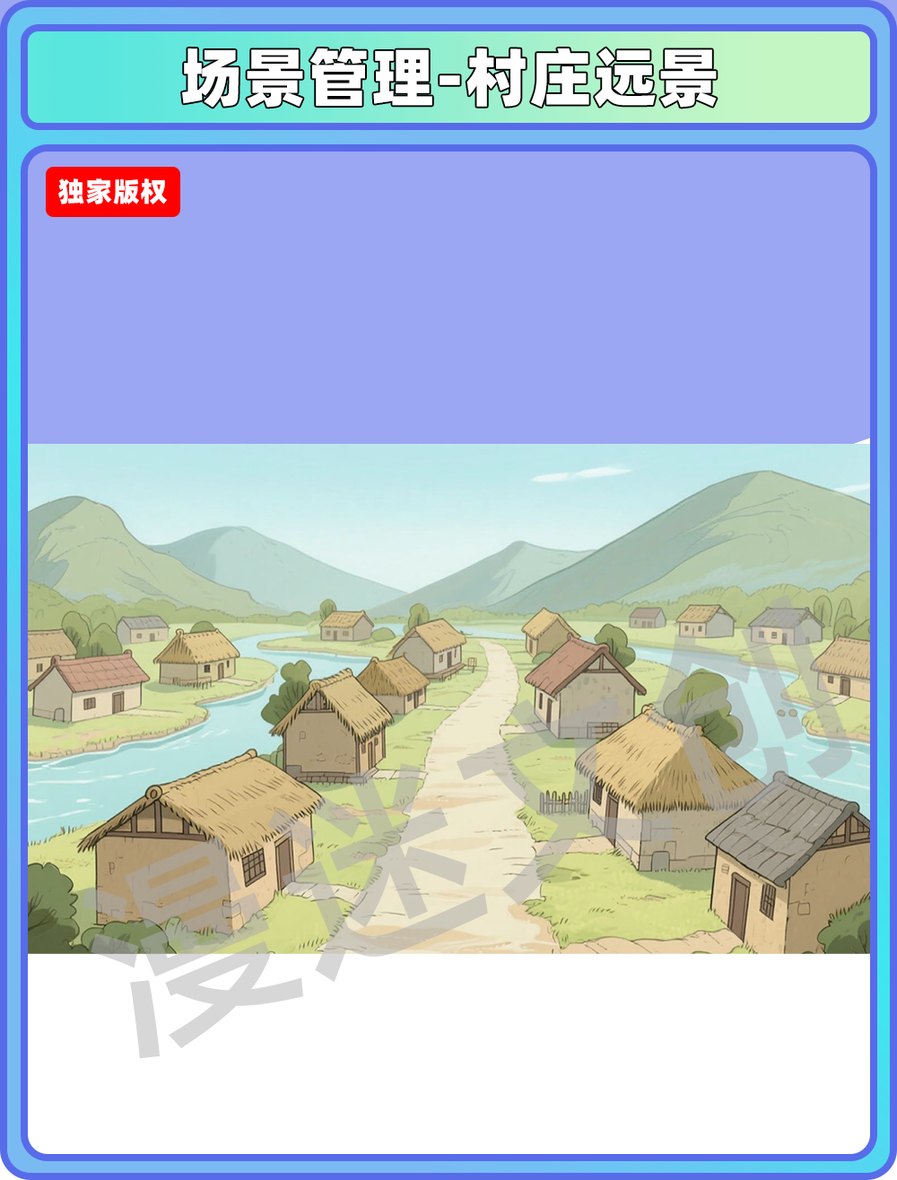 场景管理-村庄远景