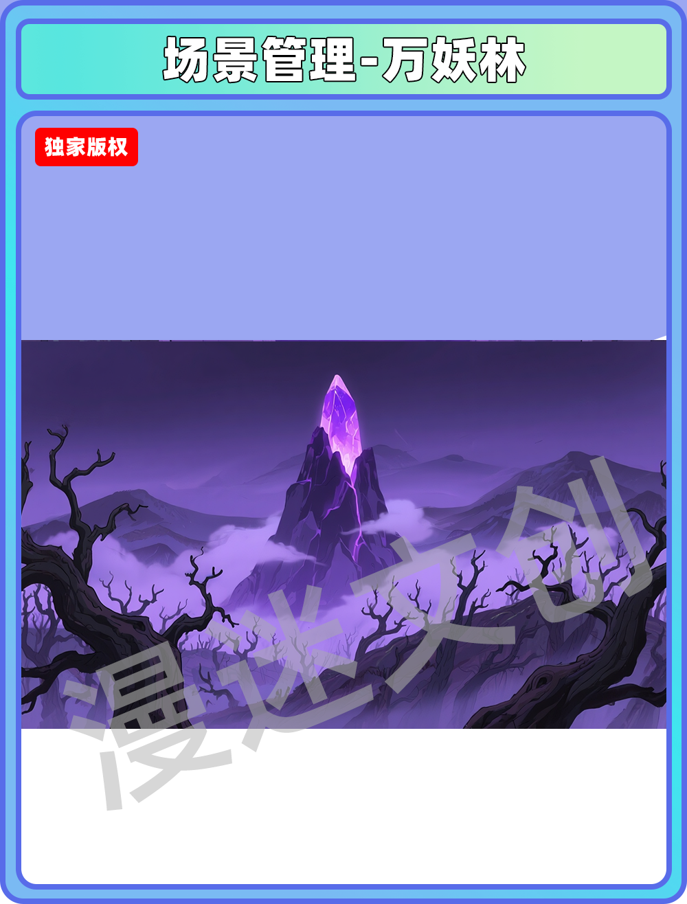场景-妖怪-万妖林
