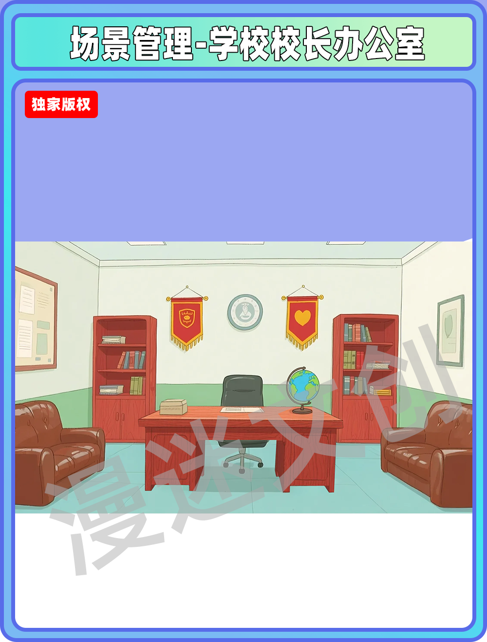 场景管理-学校校长办公室