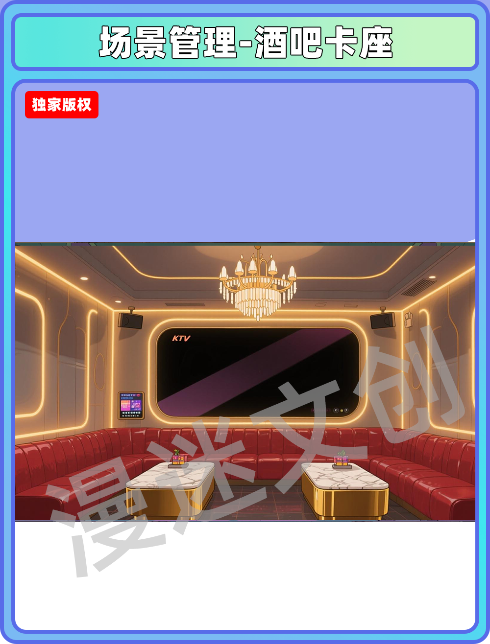 场景管理-KTV酒吧卡座