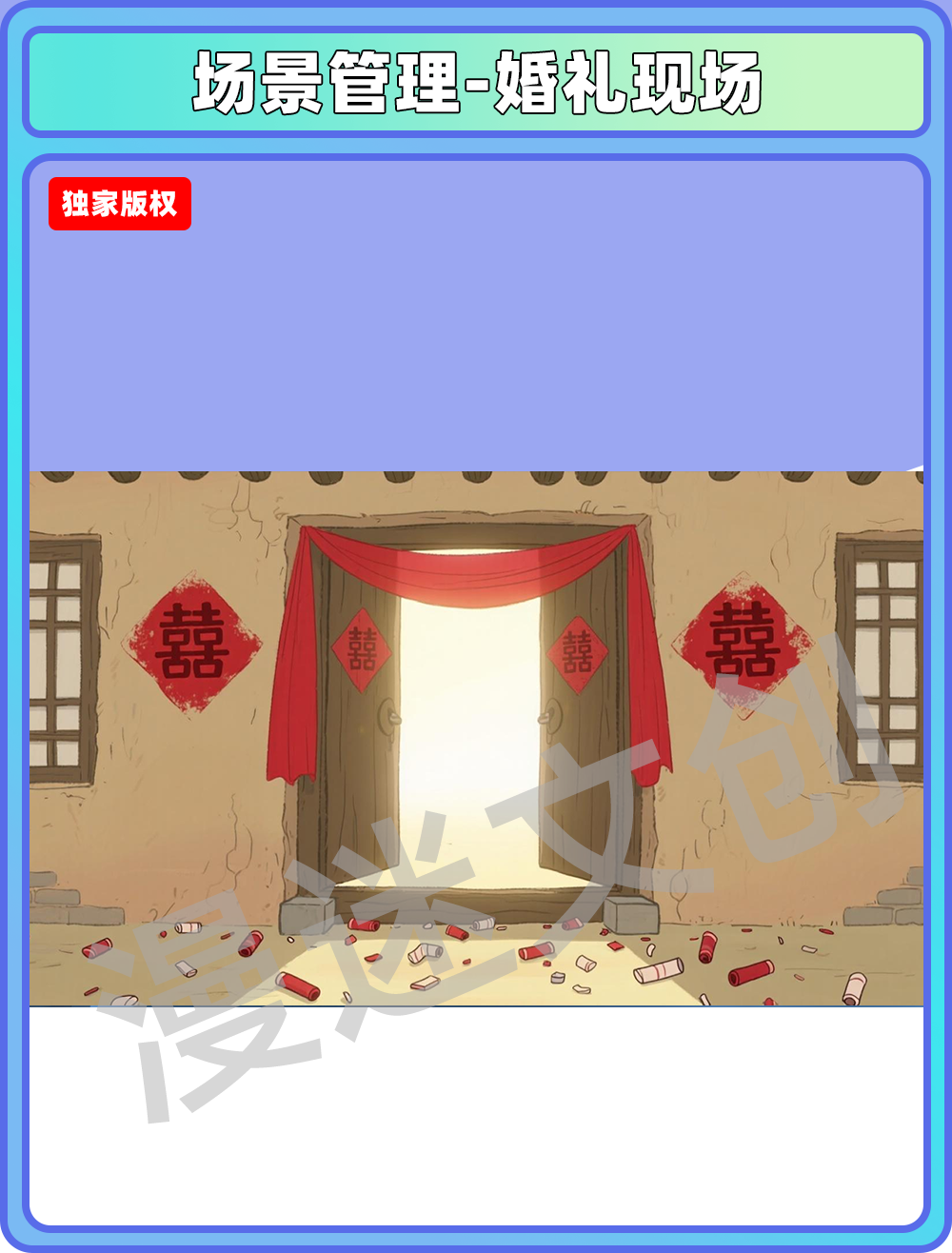 场景管理-婚礼现场