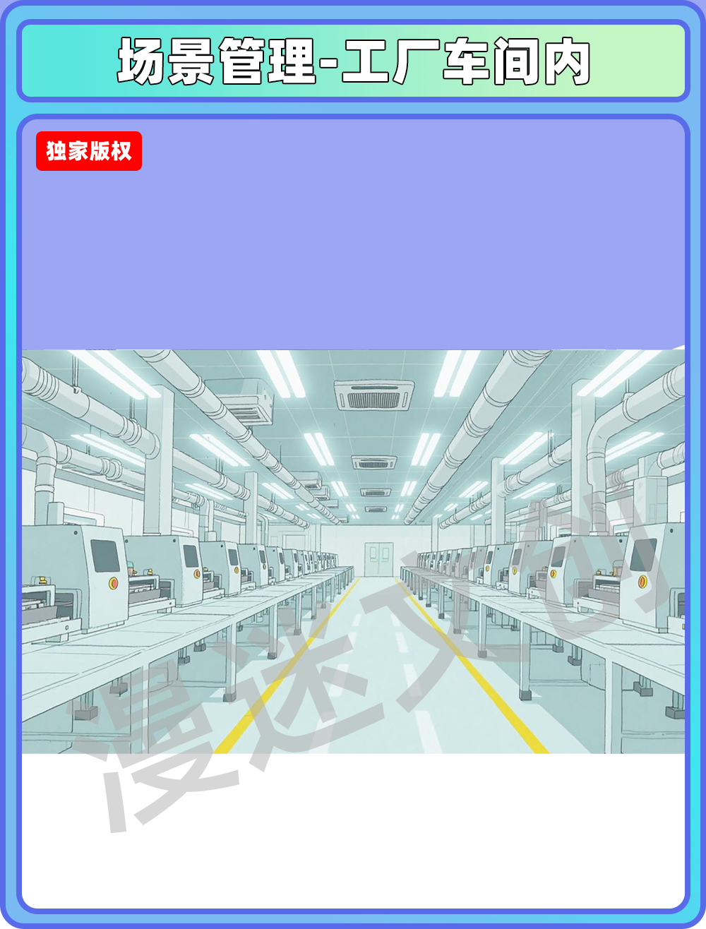 场景管理-工厂车间内