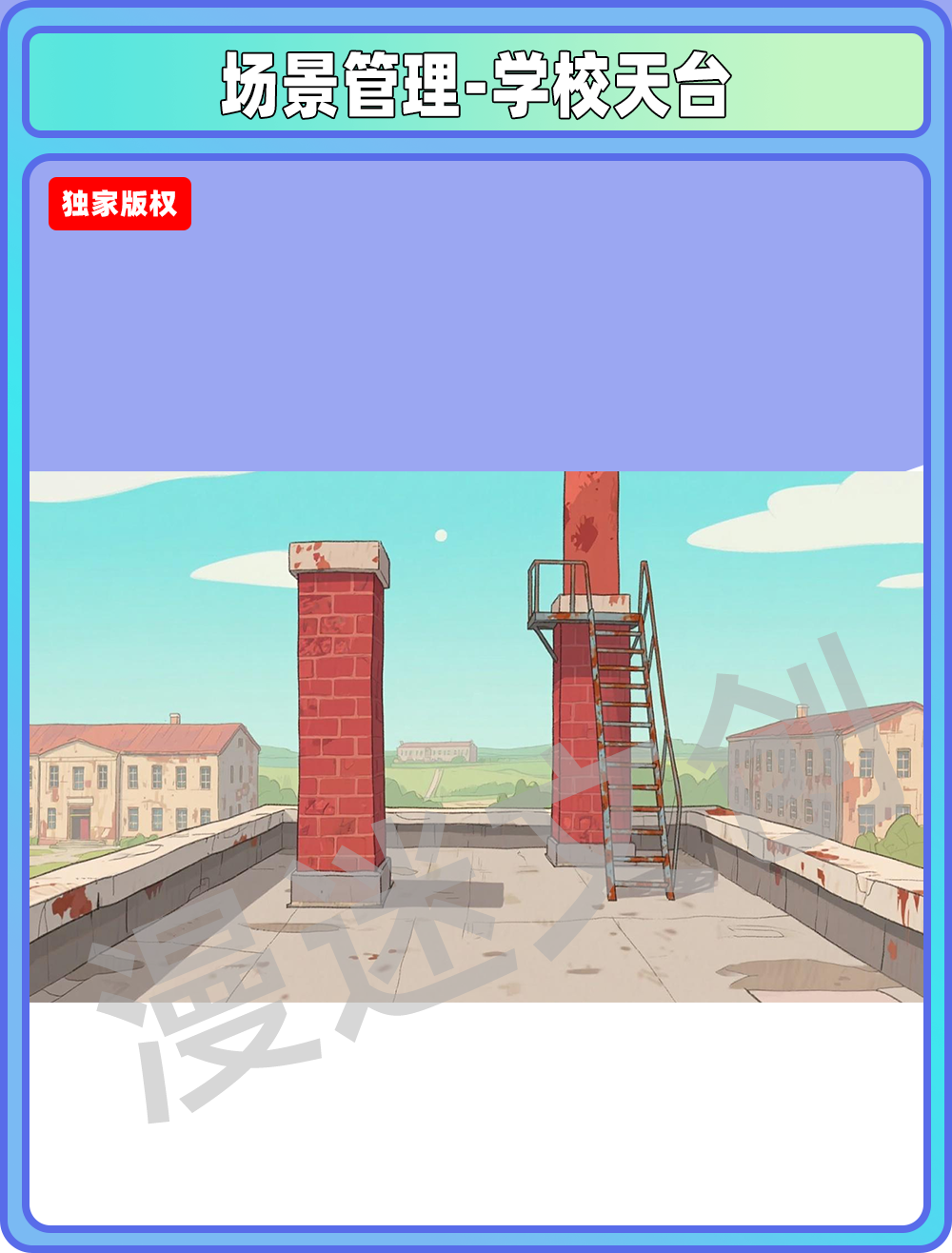 场景管理-学校天台
