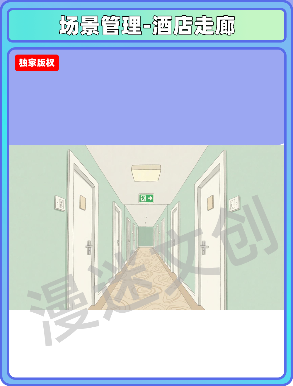 场景管理-酒店走廊