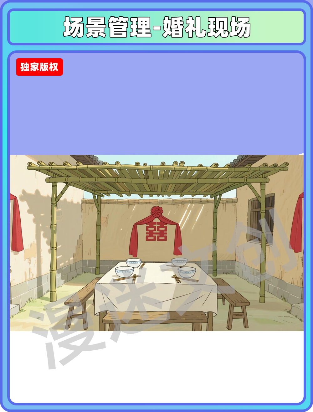 场景管理-婚礼现场