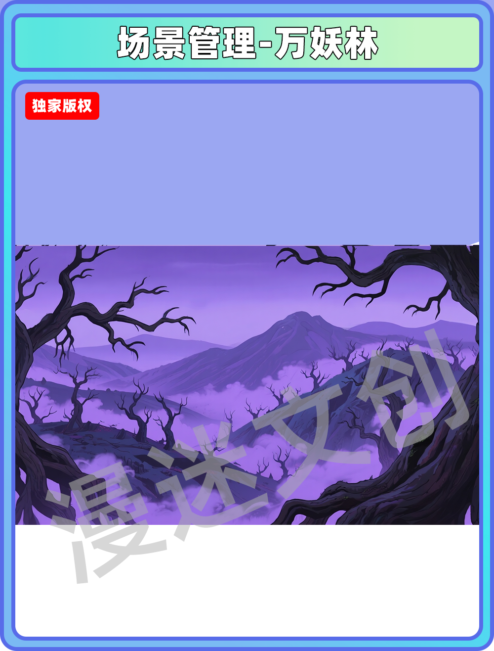 场景-妖怪-万妖林