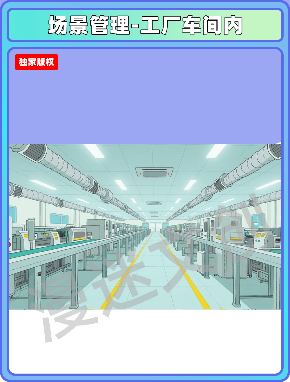场景管理-工厂车间内