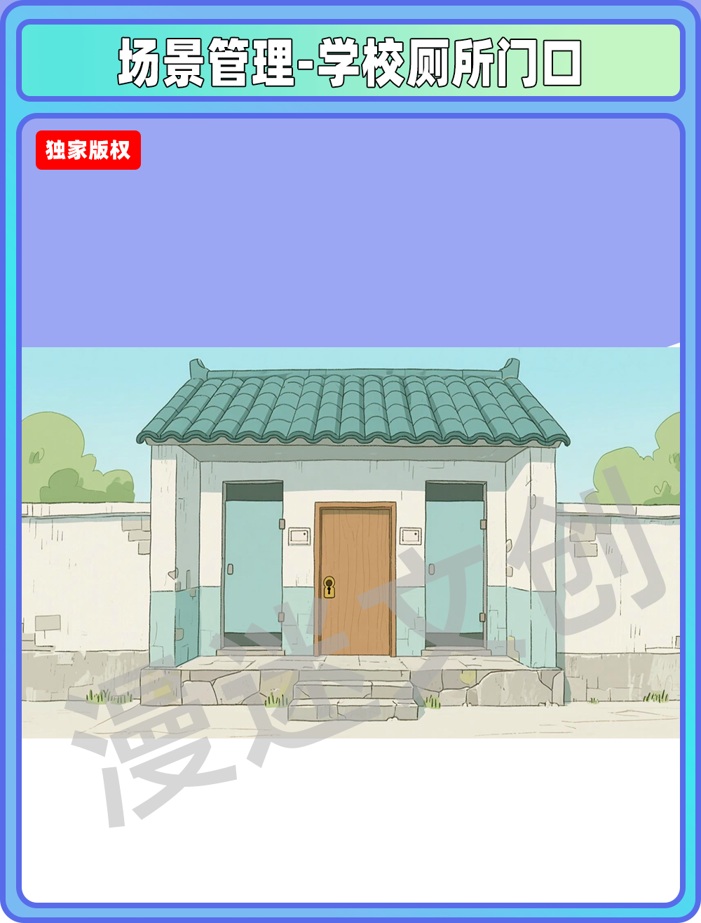 场景管理-学校厕所门口