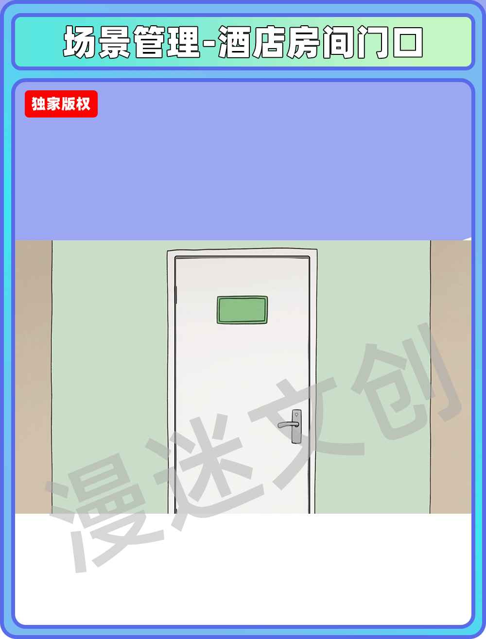 场景管理-酒店房间门口