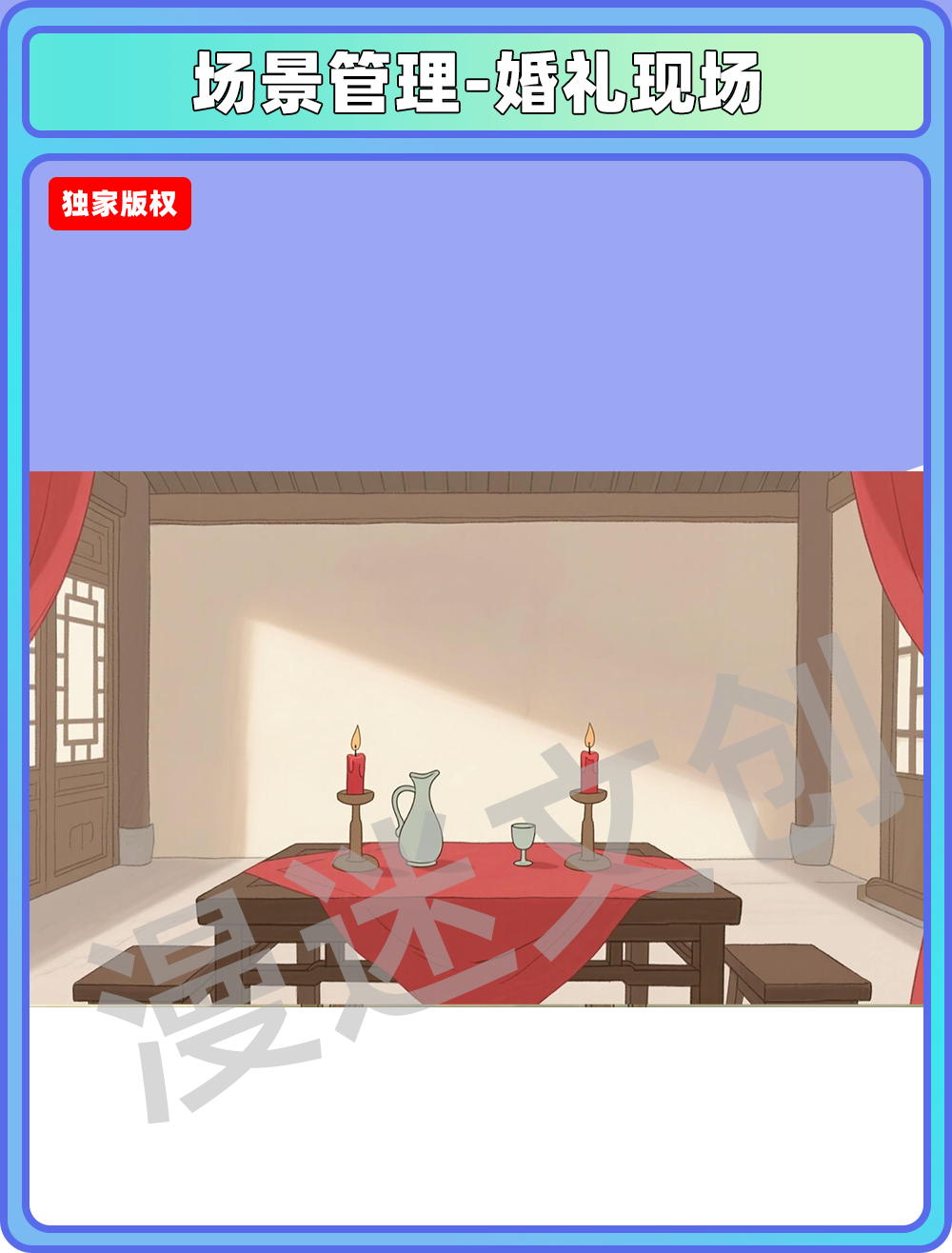 场景管理-婚礼现场