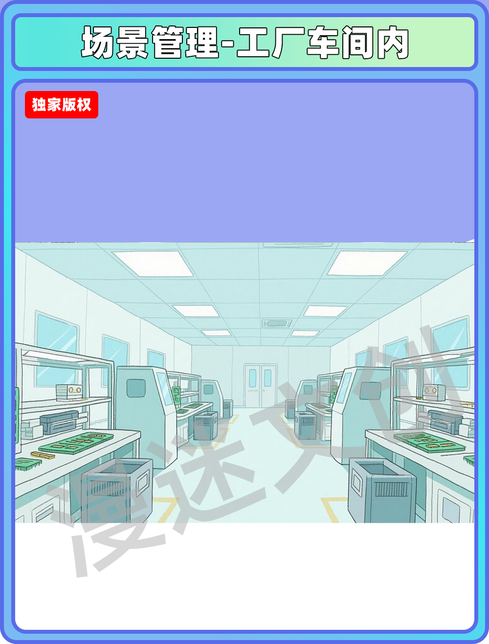 场景管理-工厂车间内
