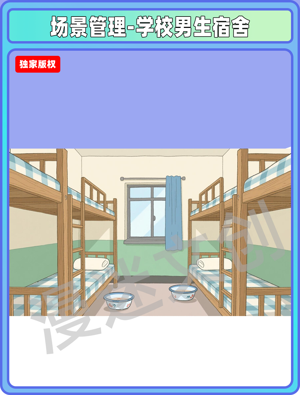 场景管理-学校男生宿舍