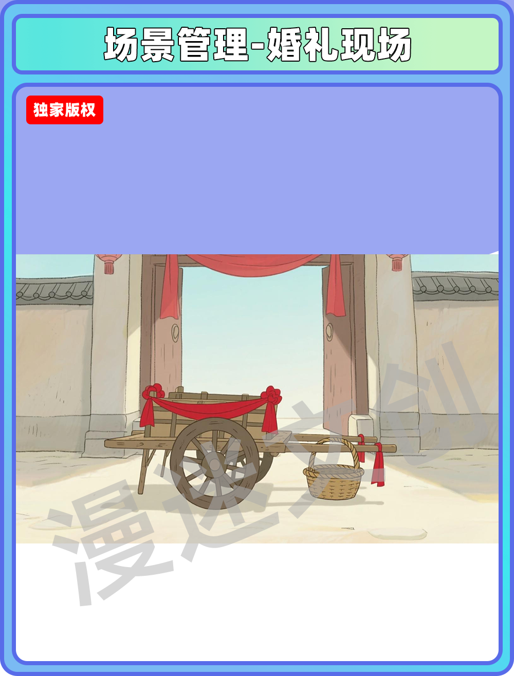场景管理-婚礼现场