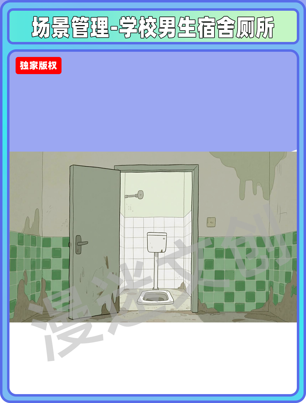 场景-学校男生宿舍厕所