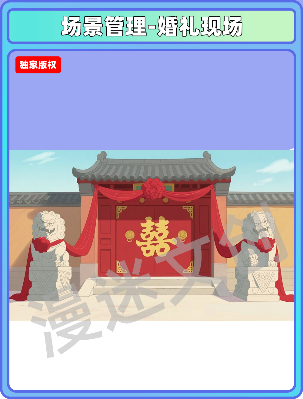 场景管理-婚礼现场