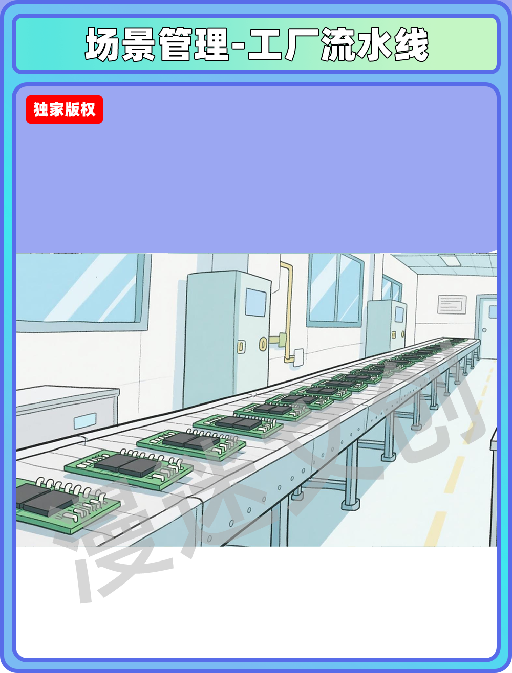 场景管理-工厂流水线