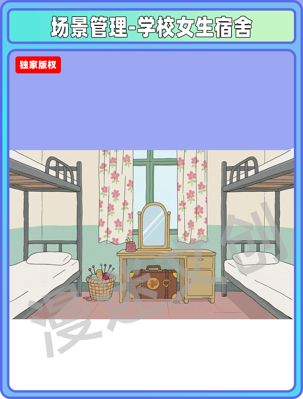 场景-学校女生宿舍