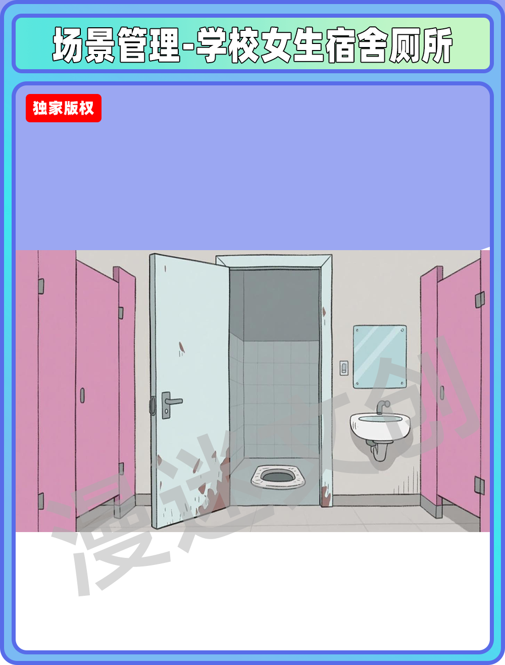 场景-学校女生宿舍厕所