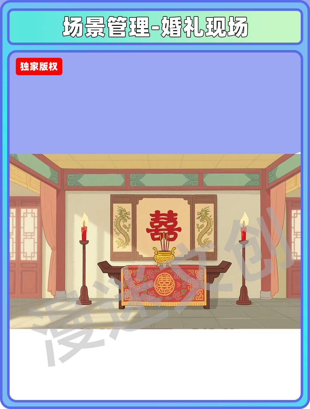 场景管理-婚礼现场