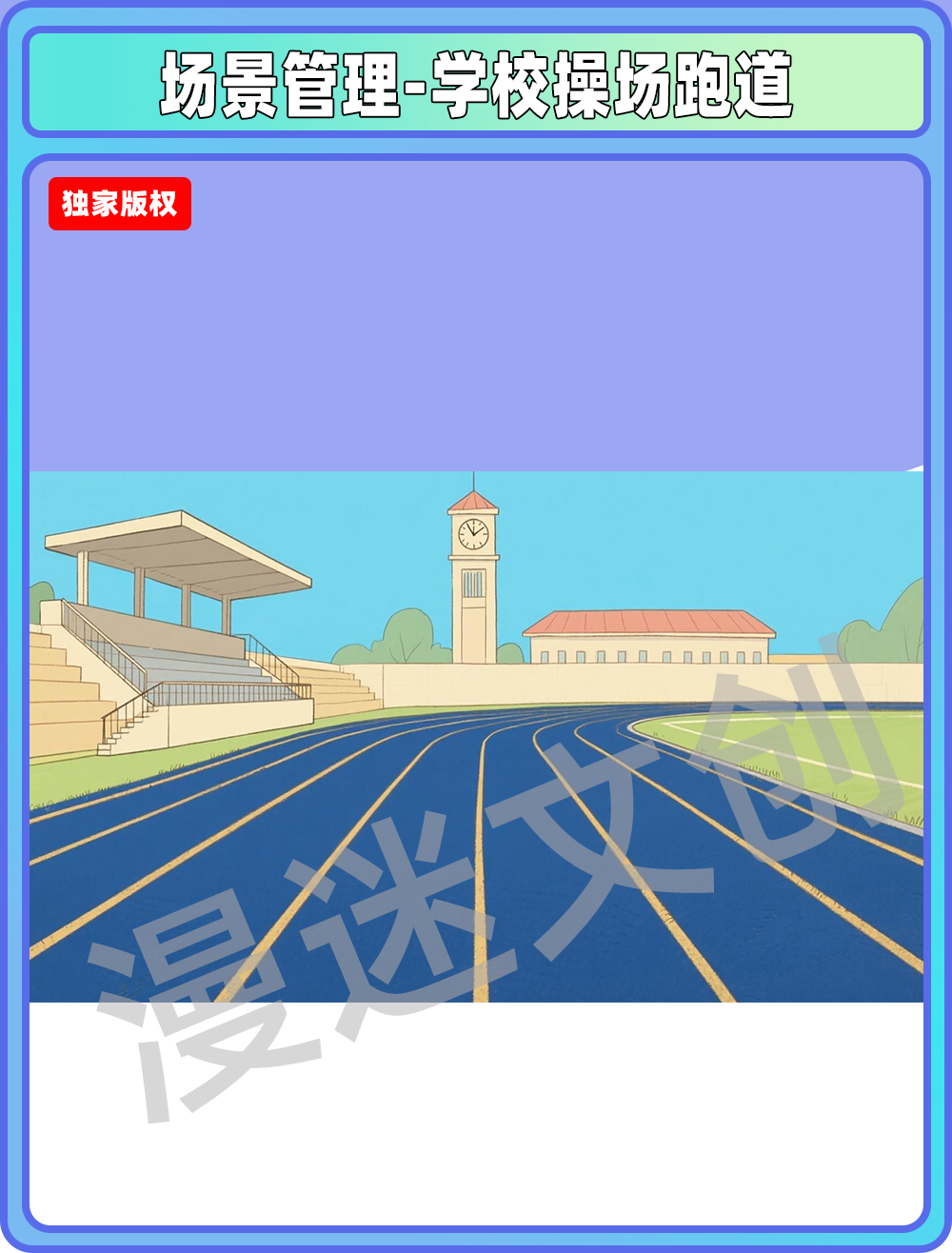 场景-贵族操场跑道