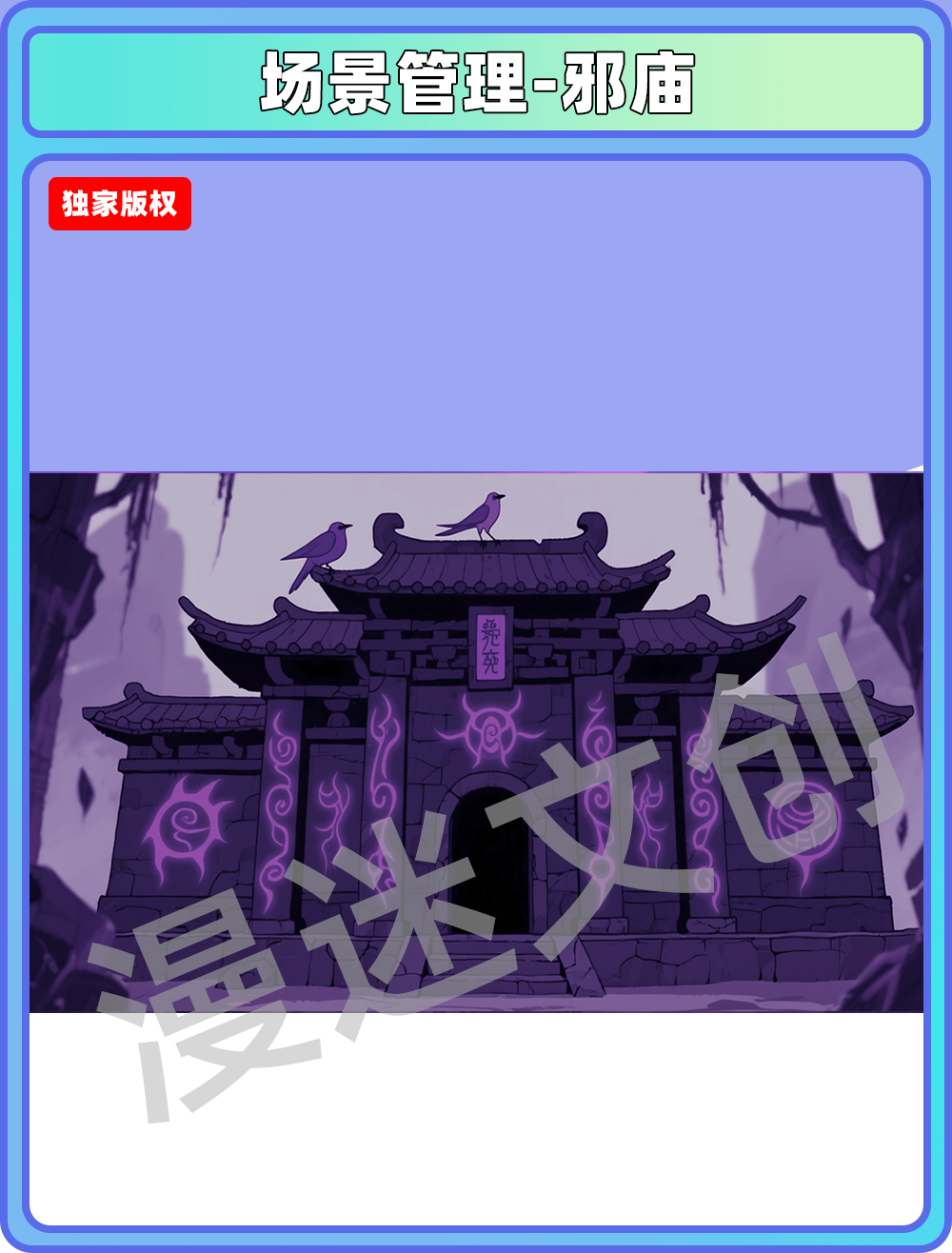 场景-妖怪-邪庙