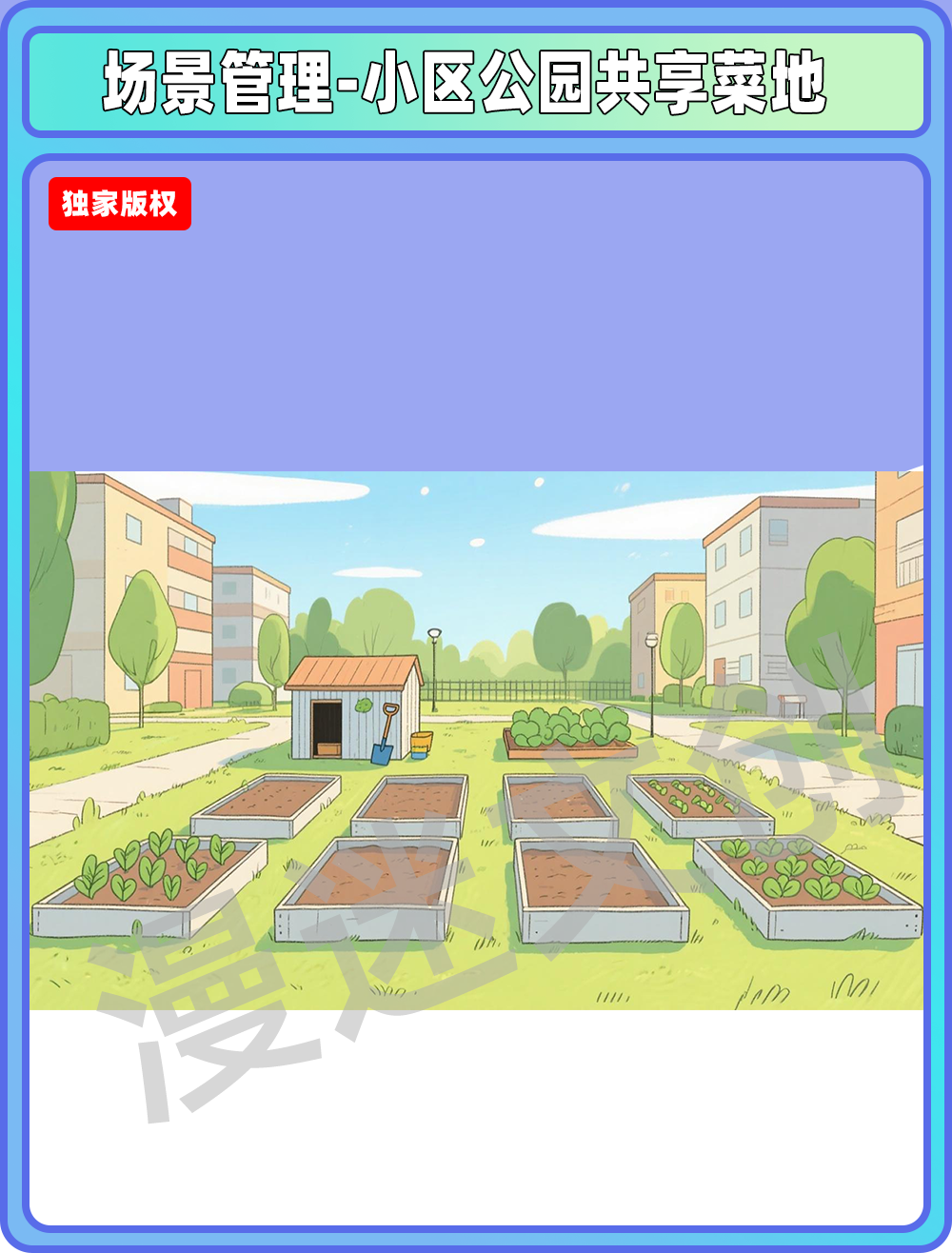 场景-小区公园-共享菜地