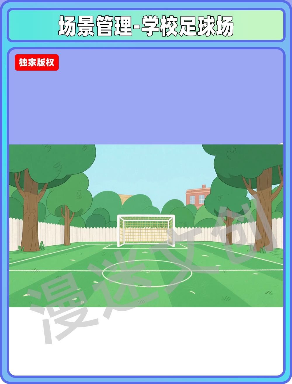 场景-贵族学校足球场