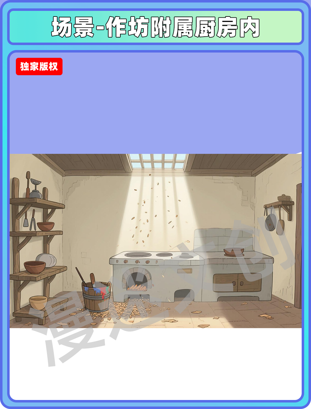 场景-作坊附属厨房内